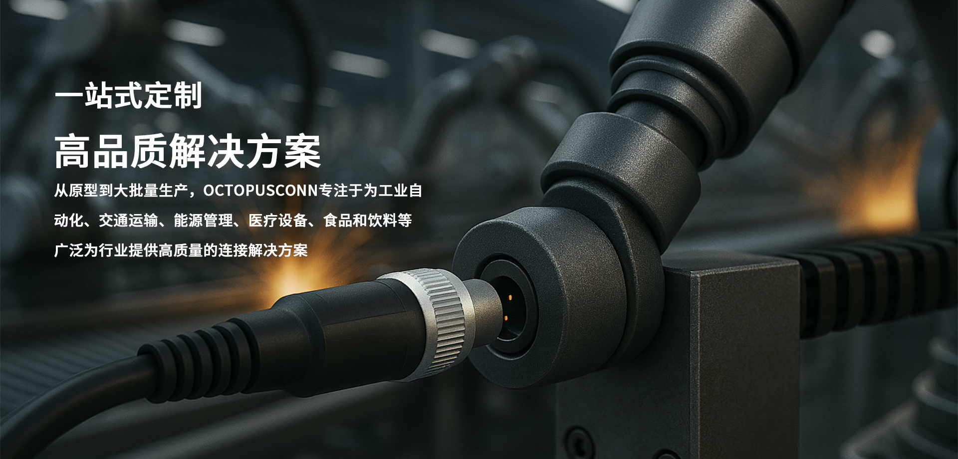 奥普斯康电子科技有限公司|OCTOPUSCONN奥普斯康电子科技官网-全球专业圆形连接器制造商之一